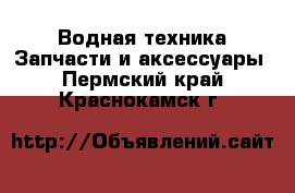 Водная техника Запчасти и аксессуары. Пермский край,Краснокамск г.